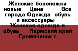 :Женские босоножки новые. › Цена ­ 700 - Все города Одежда, обувь и аксессуары » Женская одежда и обувь   . Пермский край,Гремячинск г.